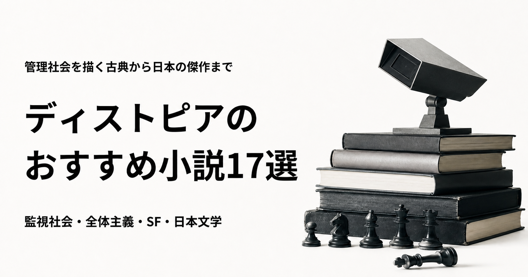 ディストピア小説17選を紹介する記事のアイキャッチ