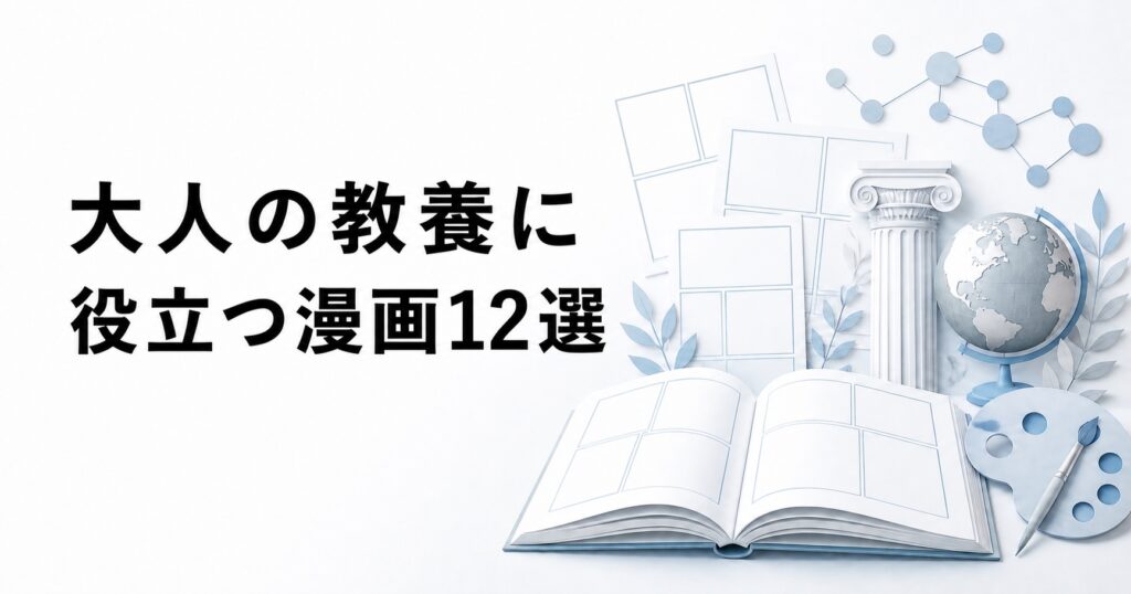 大人の教養に役立つ漫画12選を紹介するアイキャッチ
