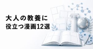 大人の教養に役立つ漫画12選を紹介するアイキャッチ