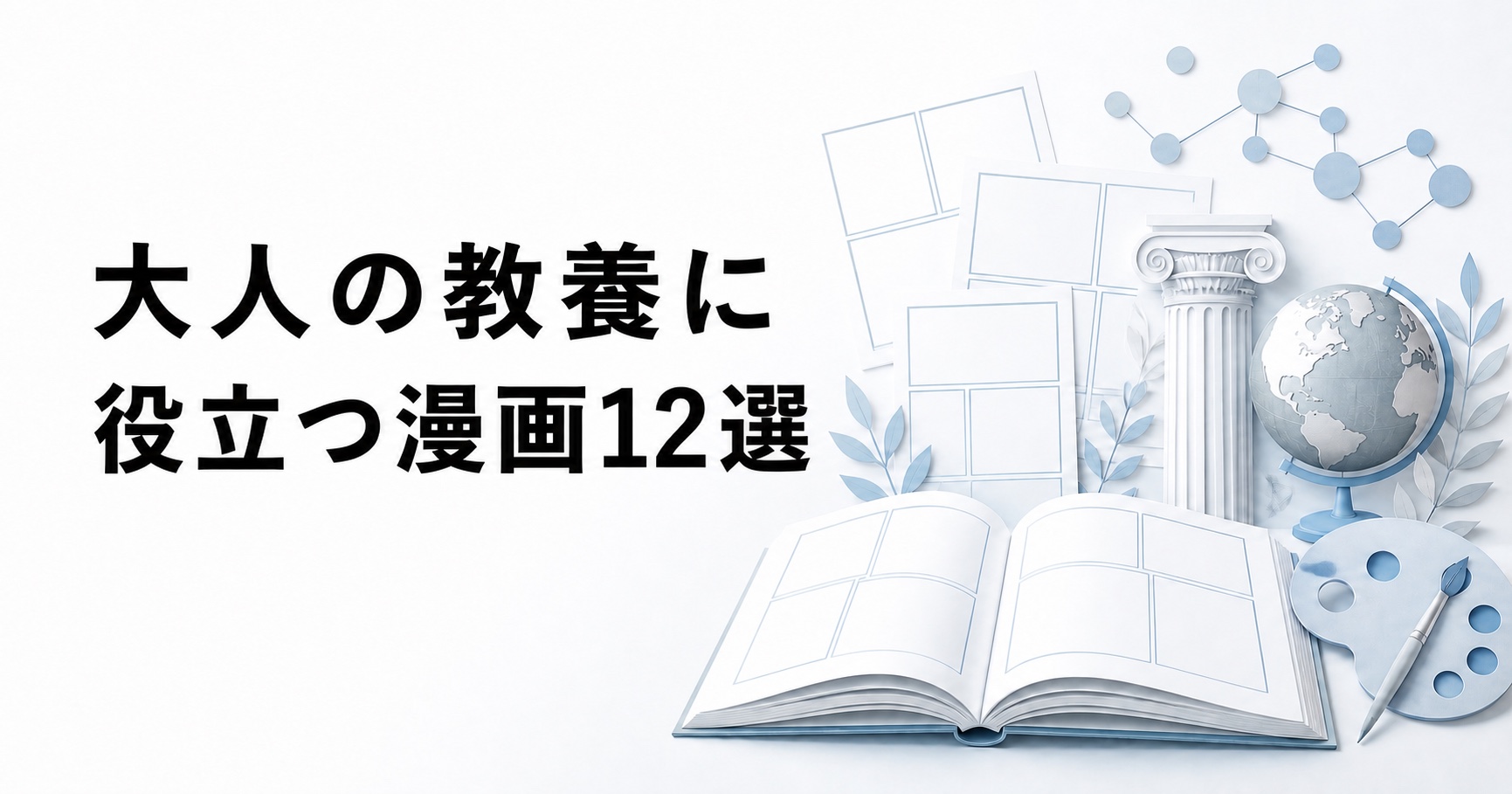 大人の教養に役立つ漫画12選を紹介するアイキャッチ