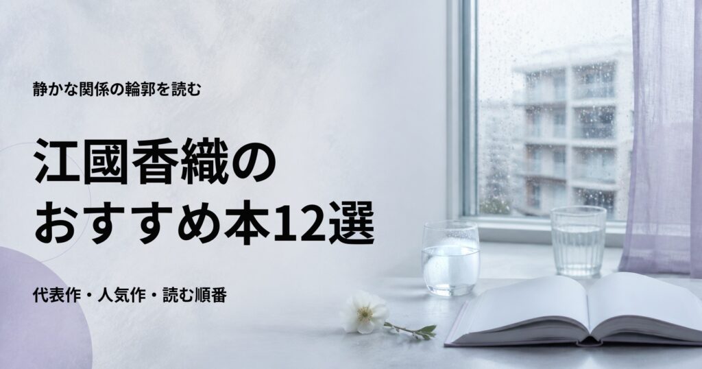 江國香織の代表作12選と初心者向けの読む順番