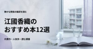 江國香織の代表作12選と初心者向けの読む順番
