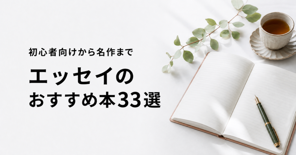 エッセイのおすすめ本33選を紹介する記事のアイキャッチ