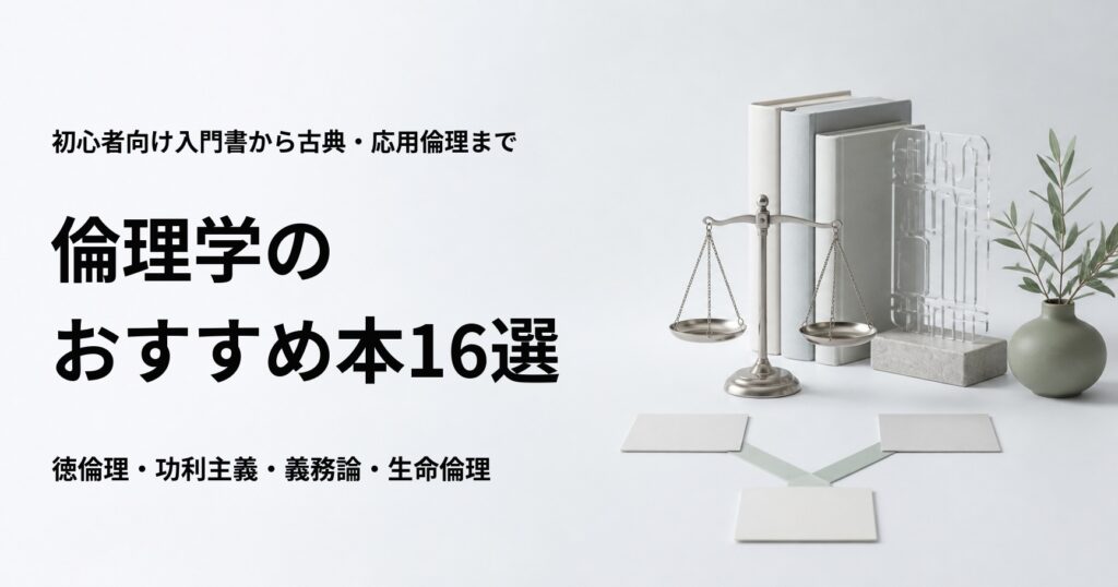 倫理学のおすすめ本16冊を入門書から古典と応用倫理まで紹介する記事のアイキャッチ