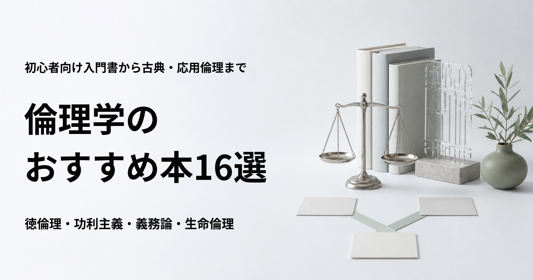 倫理学のおすすめ本16冊を入門書から古典と応用倫理まで紹介する記事のアイキャッチ