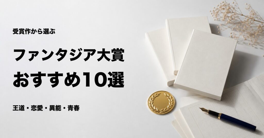 ファンタジア大賞の受賞作おすすめ10選【歴代の名作を厳選】