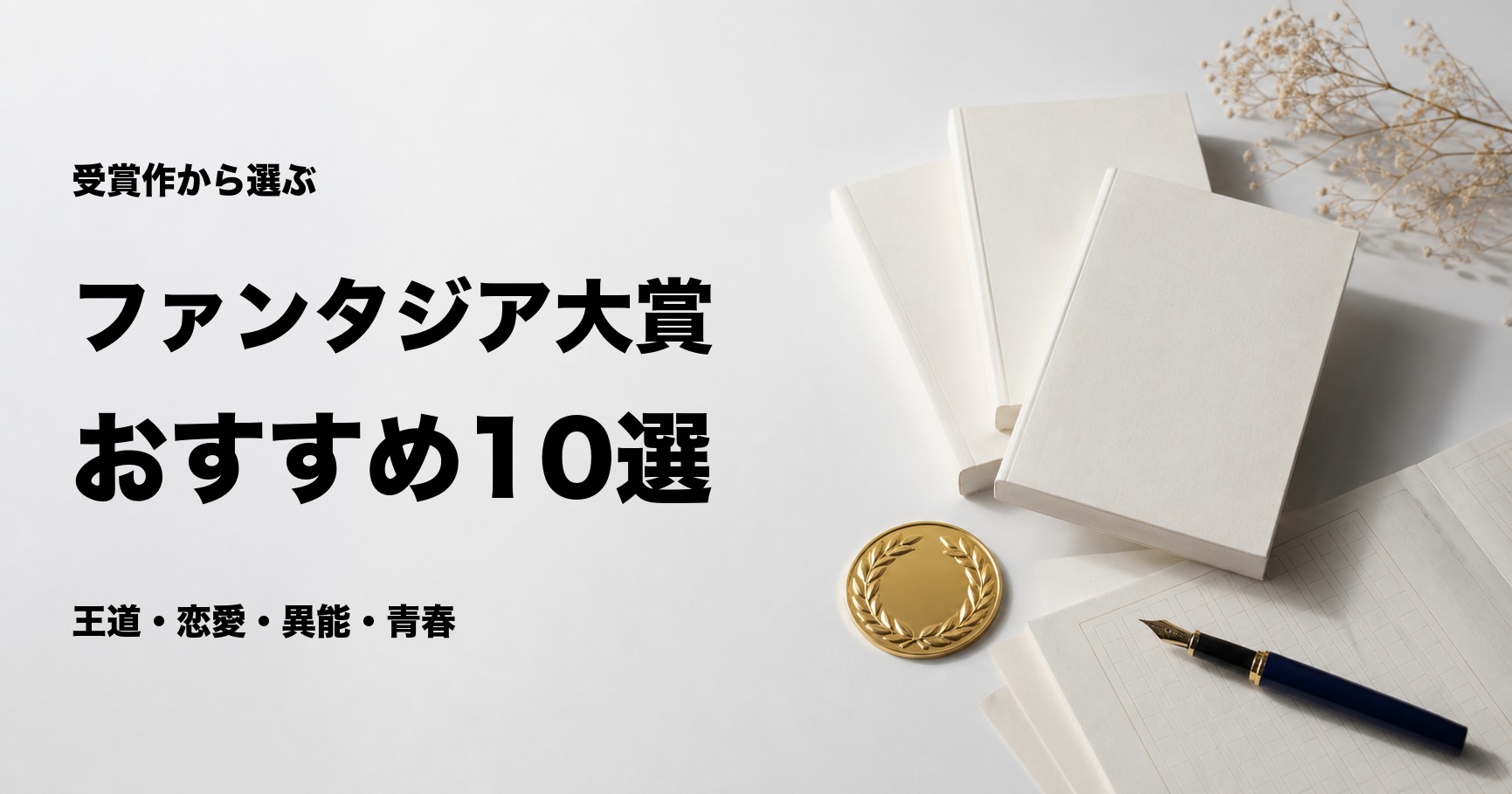 ファンタジア大賞の受賞作おすすめ10選【歴代の名作を厳選】