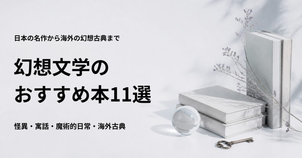 幻想文学のおすすめ本11冊を日本と海外の名作から紹介する記事のアイキャッチ