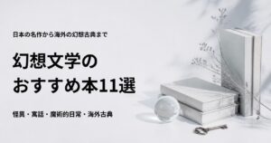 幻想文学のおすすめ本11冊を日本と海外の名作から紹介する記事のアイキャッチ