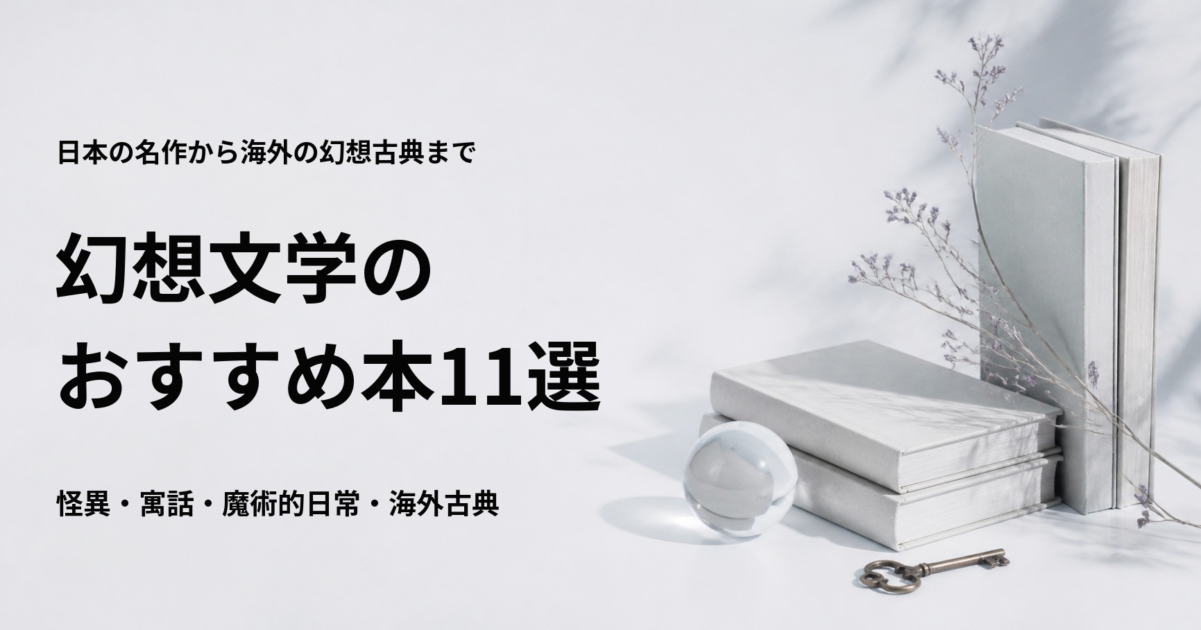 幻想文学のおすすめ本11冊を日本と海外の名作から紹介する記事のアイキャッチ