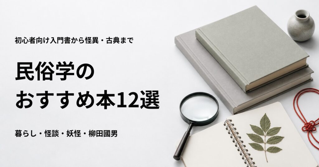 民俗学のおすすめ本12冊を入門書から怪異の名著まで紹介する記事のアイキャッチ