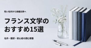 フランス文学の名作15選と初心者向けの読む順番