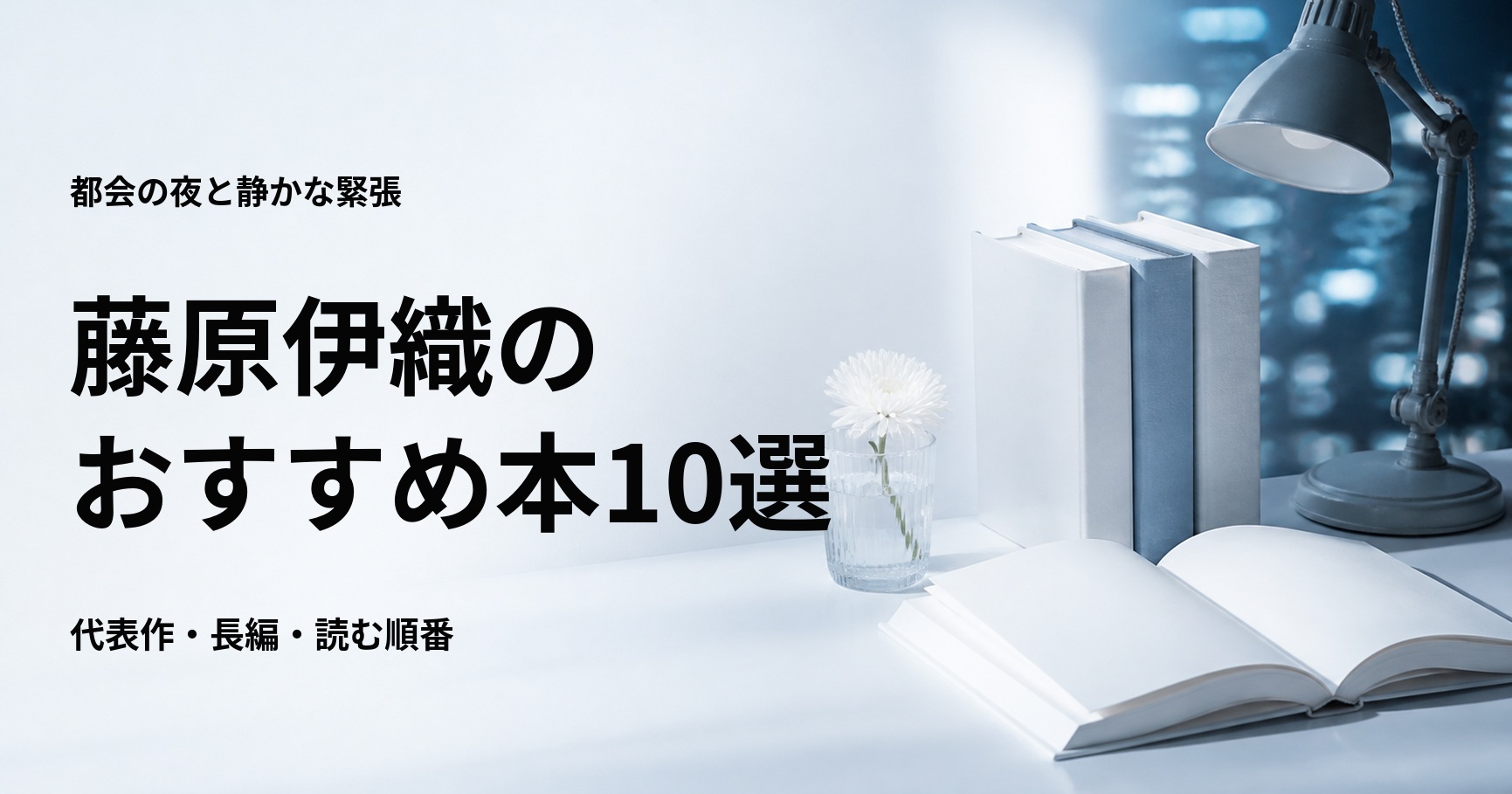 藤原伊織のおすすめ本10選【代表作と初心者向けの読む順番】
