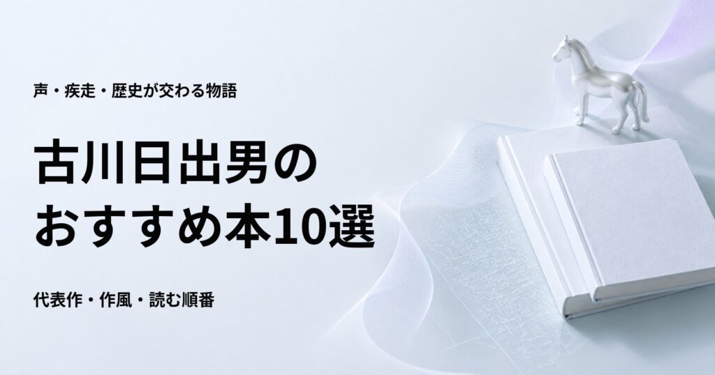 古川日出男のおすすめ本10選【代表作と初心者向けの読む順番】