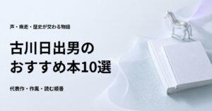 古川日出男のおすすめ本10選【代表作と初心者向けの読む順番】