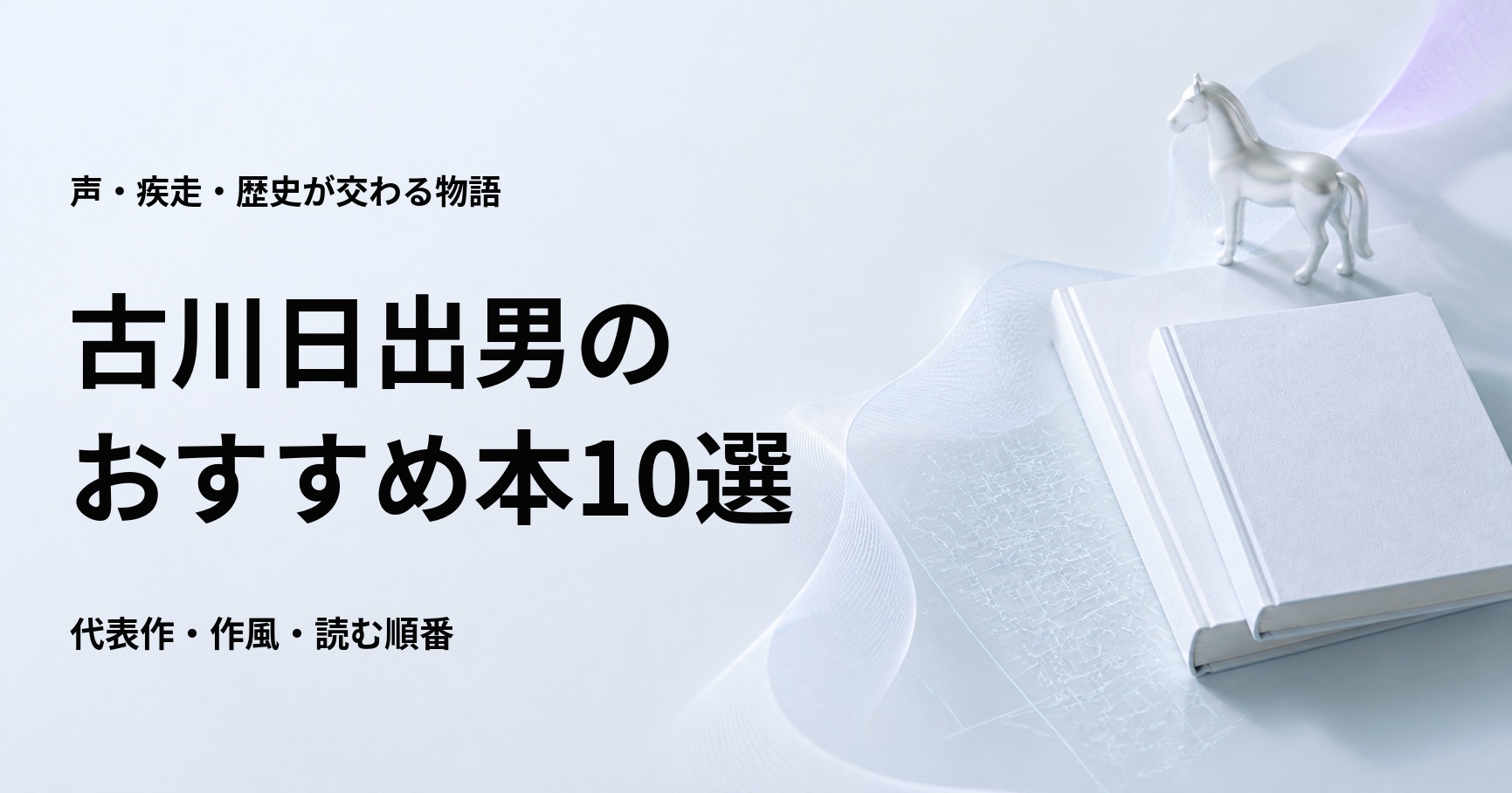 古川日出男のおすすめ本10選【代表作と初心者向けの読む順番】