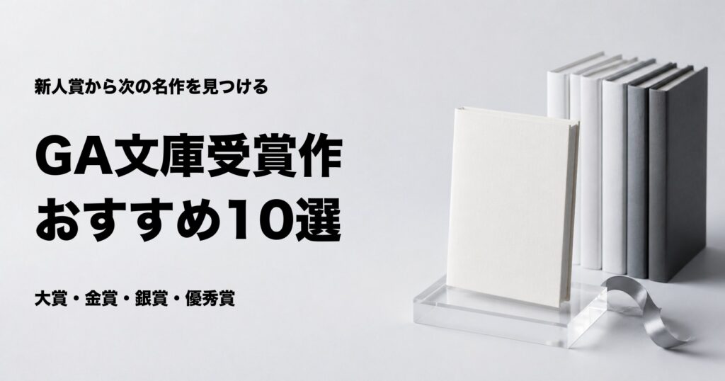GA文庫大賞の受賞作おすすめ10選とジャンル別の選び方