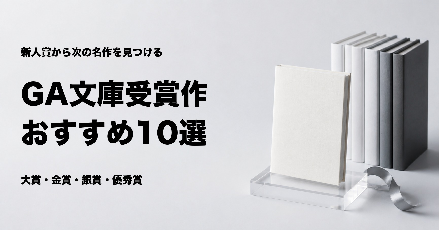 GA文庫大賞の受賞作おすすめ10選とジャンル別の選び方