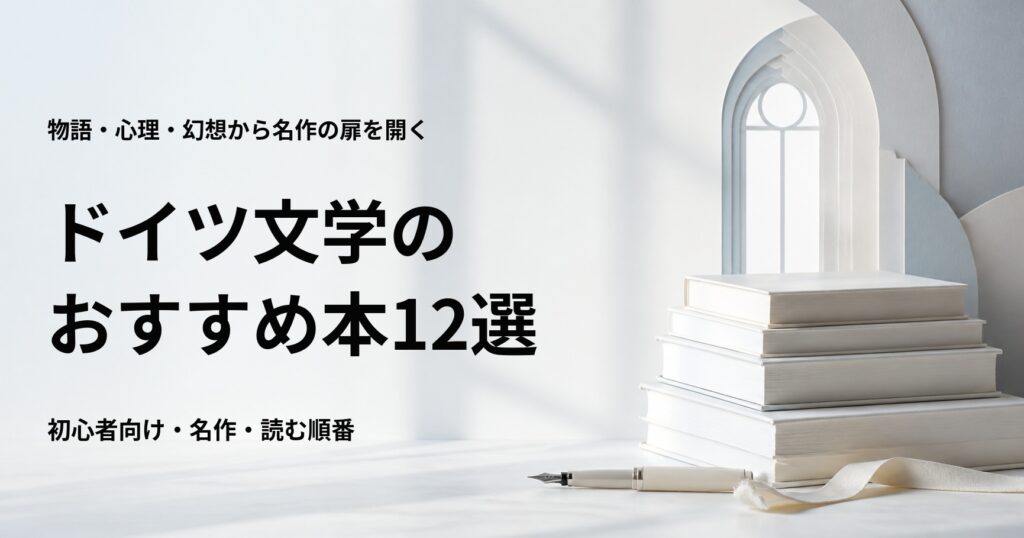 ドイツ文学のおすすめ本12選【初心者が読みやすい名作と読む順番】