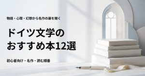 ドイツ文学のおすすめ本12選【初心者が読みやすい名作と読む順番】