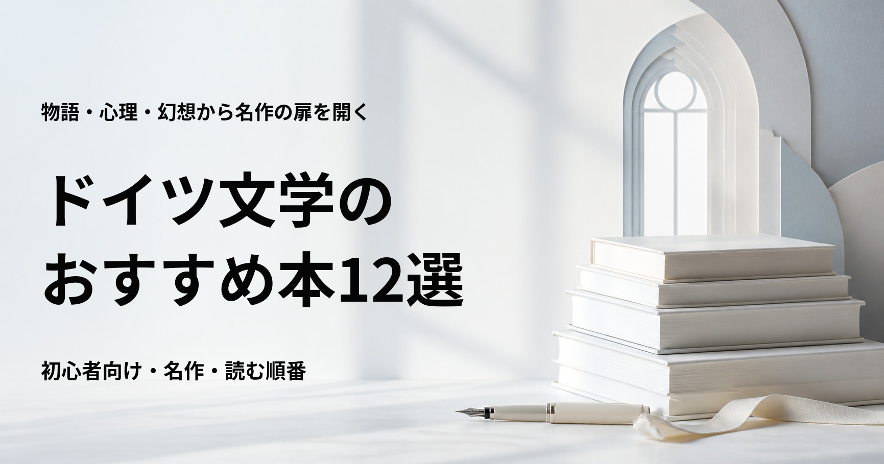 ドイツ文学のおすすめ本12選【初心者が読みやすい名作と読む順番】