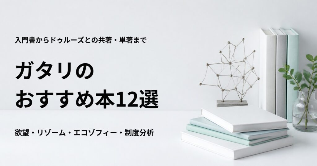 ガタリのおすすめ本12冊を入門から代表作まで紹介する記事のアイキャッチ