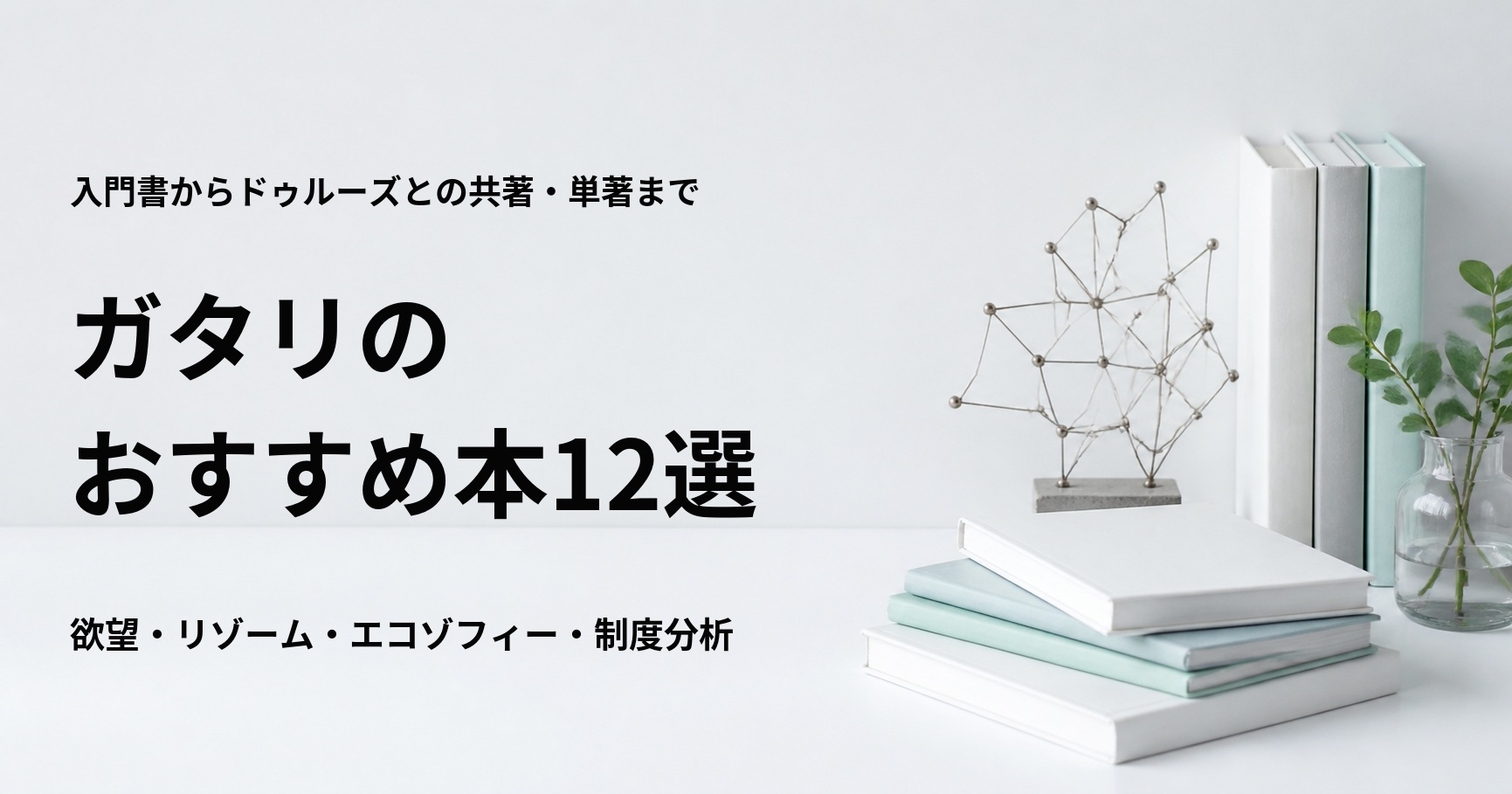 ガタリのおすすめ本12冊を入門から代表作まで紹介する記事のアイキャッチ