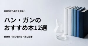 ハン・ガンの代表作12選と初心者向けの読む順番