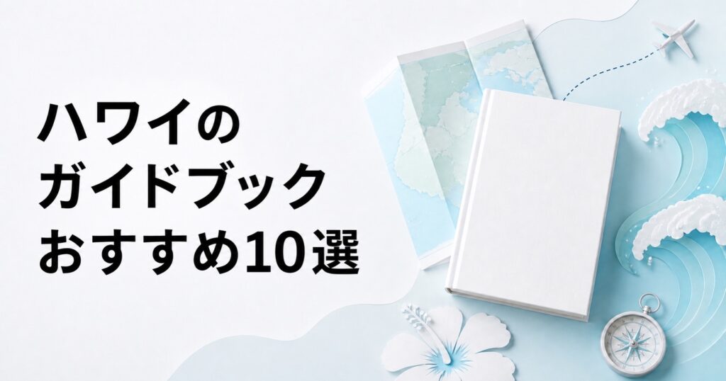 ハワイのおすすめガイドブック10選を紹介するアイキャッチ