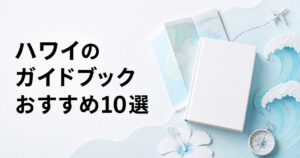 ハワイのおすすめガイドブック10選を紹介するアイキャッチ