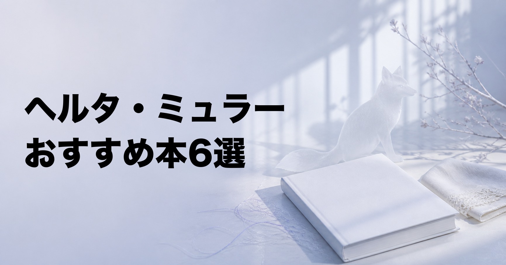 ヘルタ・ミュラーのおすすめ本6選【代表作と初心者向けの読む順番】