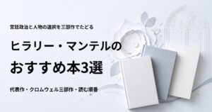 ヒラリー・マンテルのおすすめ本3選【ウルフ・ホール三部作の読む順番】