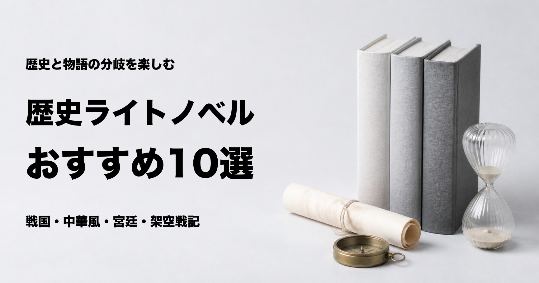 歴史ライトノベルおすすめ10選とジャンル別の選び方