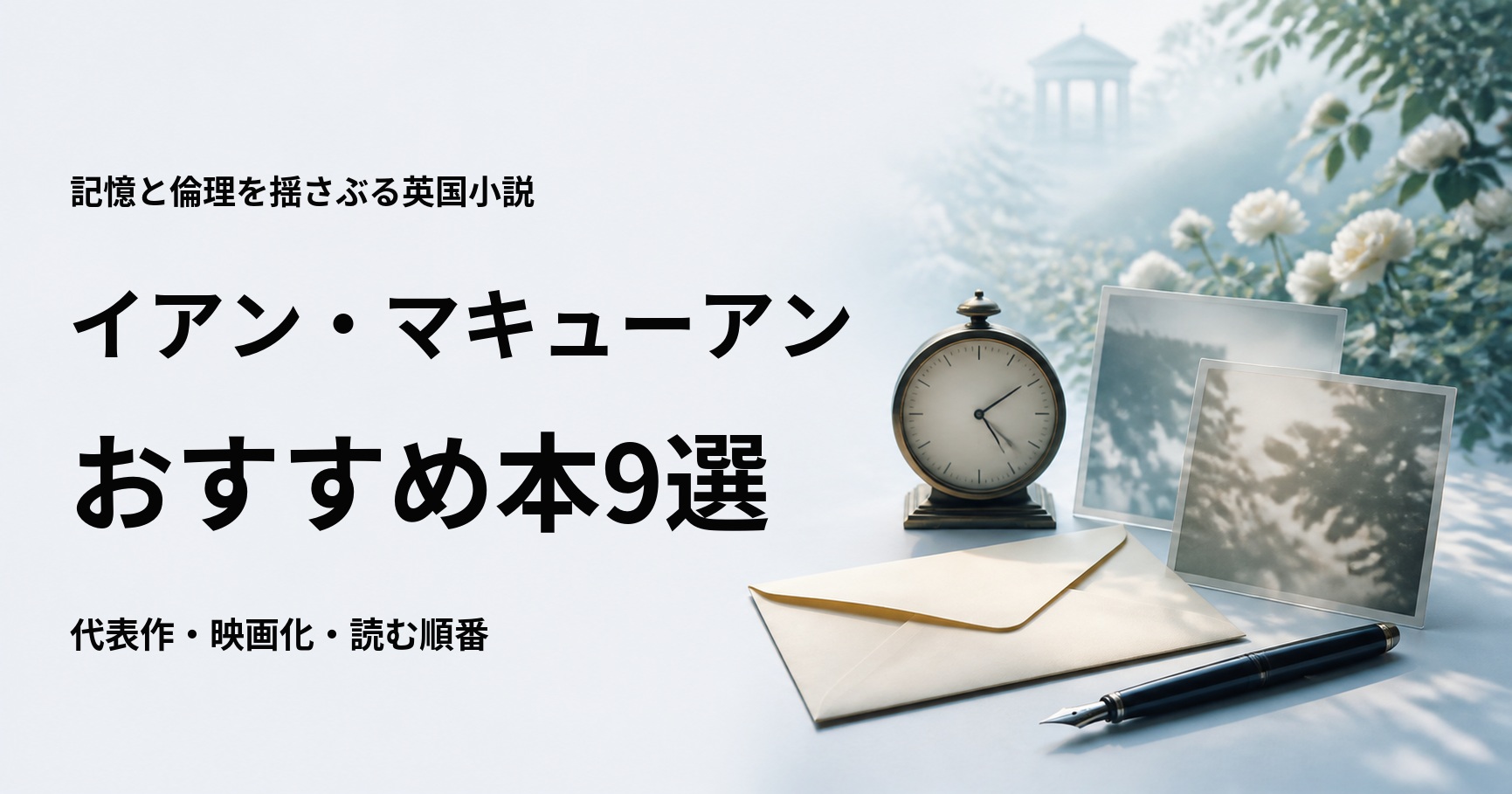 イアン・マキューアンのおすすめ本9選【代表作と初心者向けの読む順番】