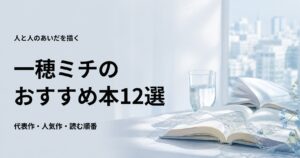 一穂ミチのおすすめ本12選【代表作と初心者向けの読む順番】
