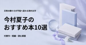今村夏子のおすすめ本10選【代表作と初心者向けの読む順番】