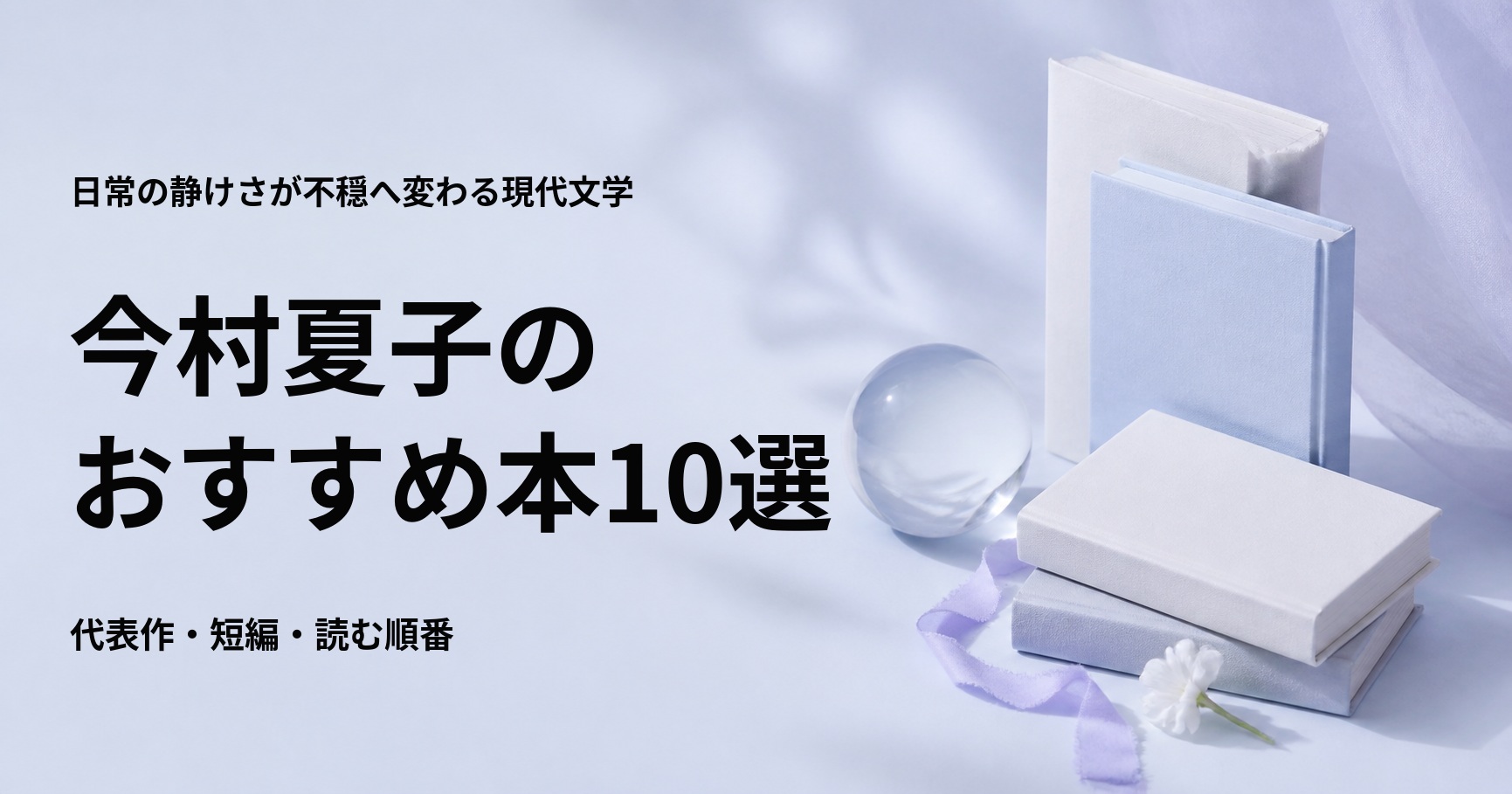 今村夏子のおすすめ本10選【代表作と初心者向けの読む順番】