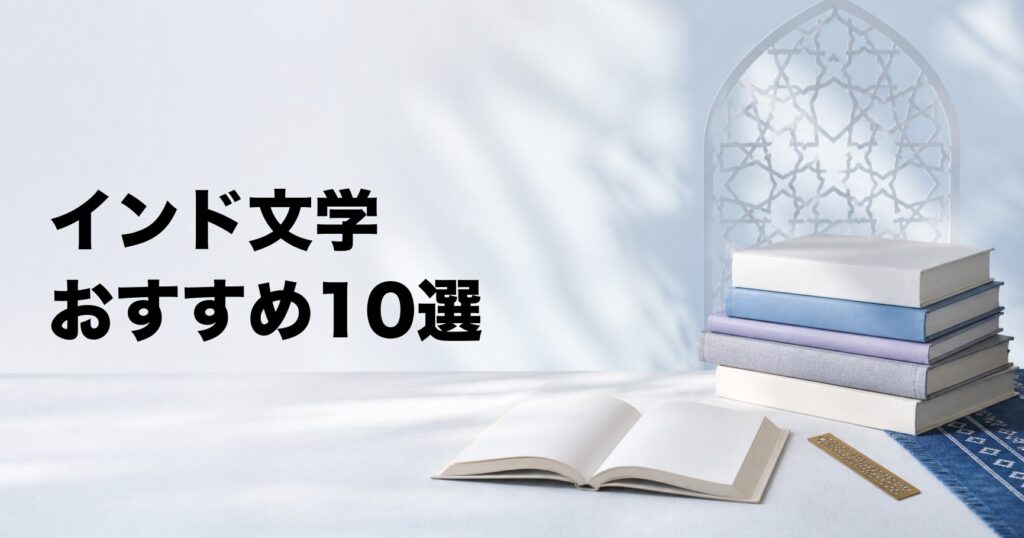 インド文学のおすすめ10選【小説・詩・多言語の名作から厳選】