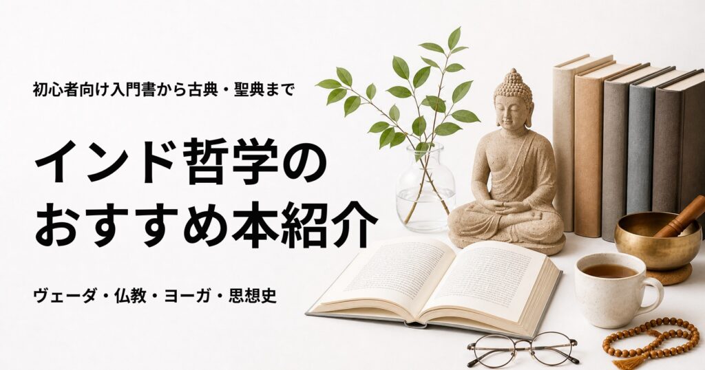 インド哲学のおすすめ本12選を紹介する記事のアイキャッチ