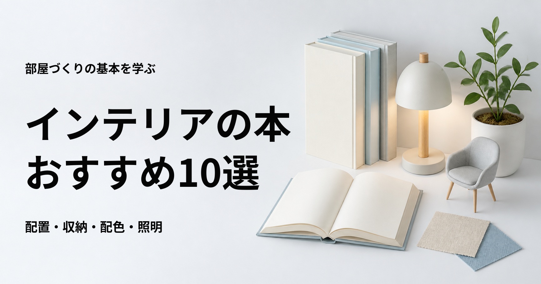 インテリアの本おすすめ10選【初心者向けの部屋づくり・収納・配色】