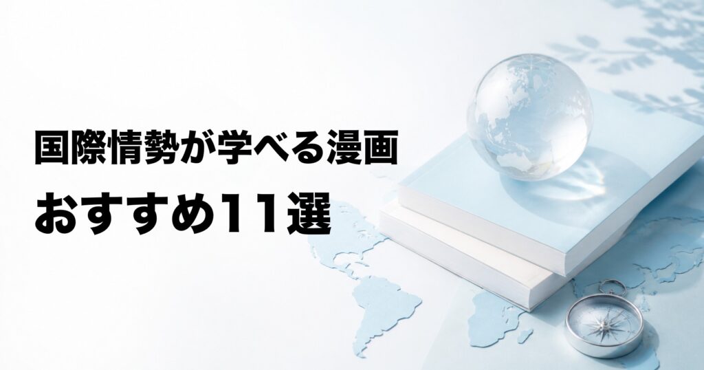 国際情勢が学べる漫画おすすめ11選【政治・紛争・移民・経済】