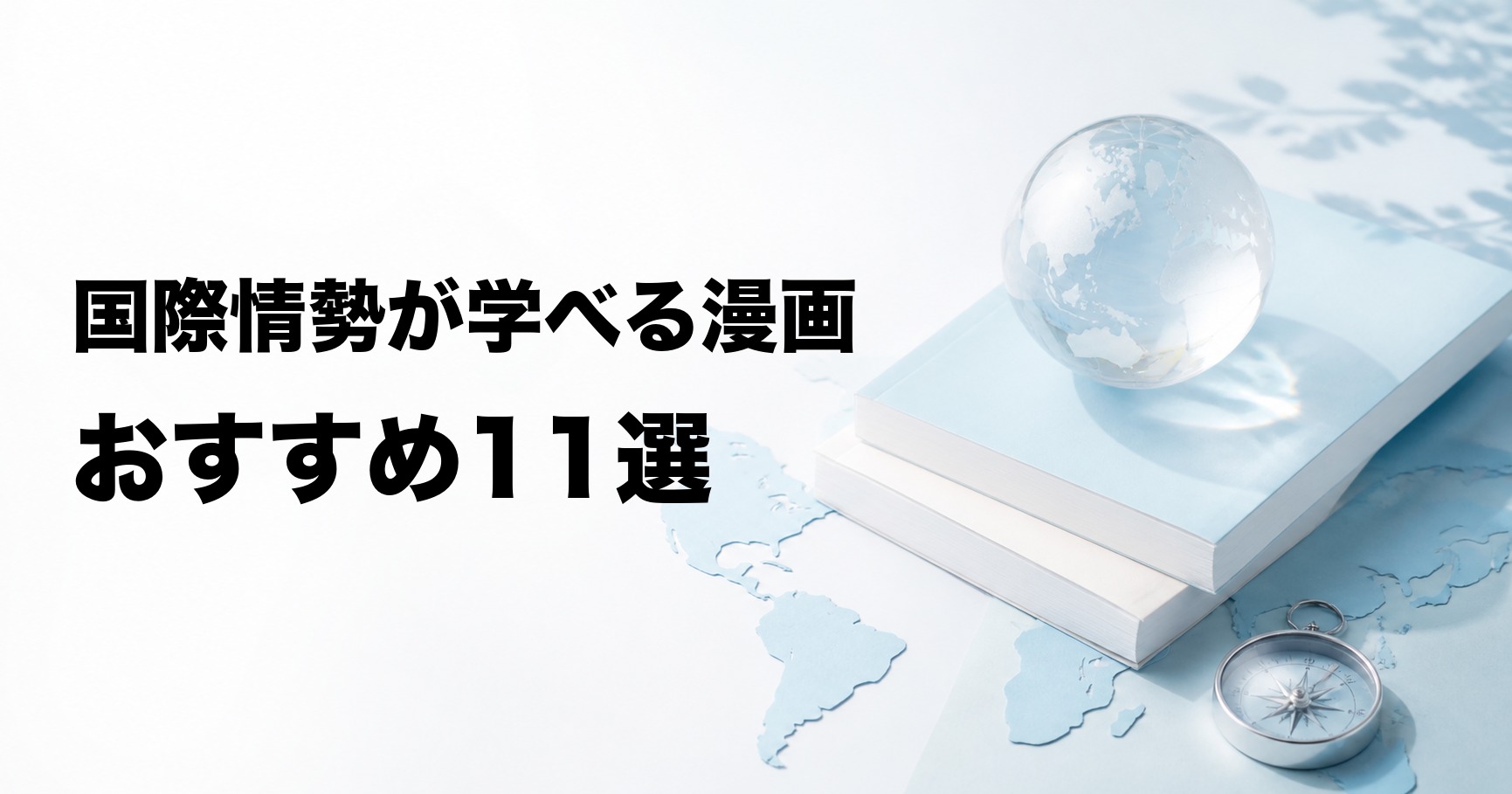 国際情勢が学べる漫画おすすめ11選【政治・紛争・移民・経済】