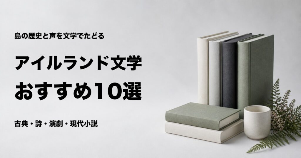 アイルランド文学おすすめ10選と時代別の選び方