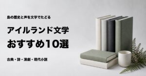 アイルランド文学おすすめ10選と時代別の選び方