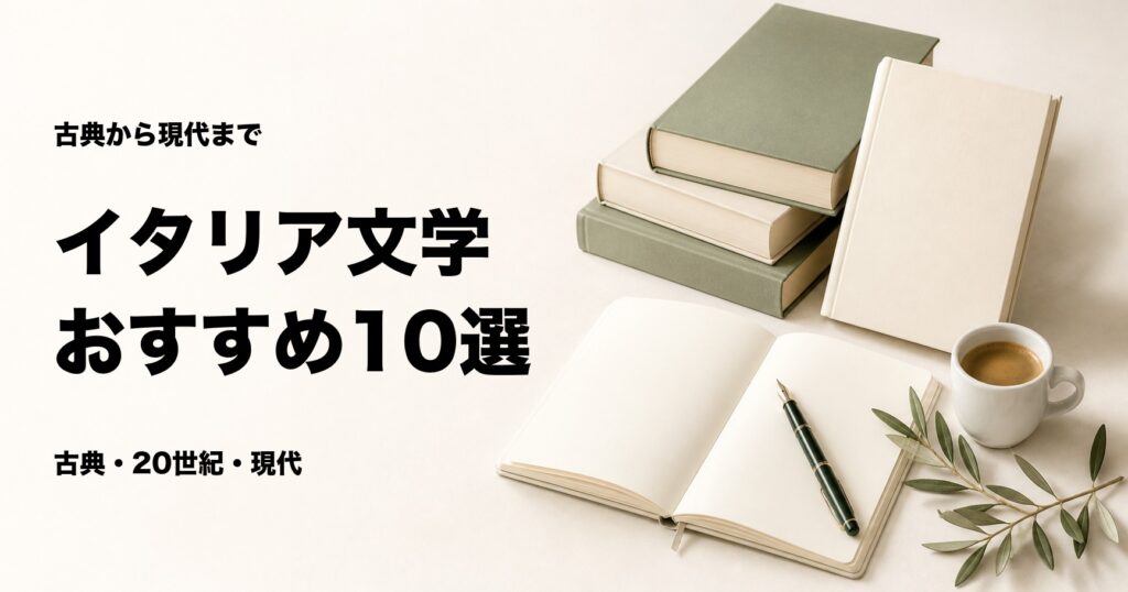 イタリア文学のおすすめ10選【古典・20世紀・現代の名作】