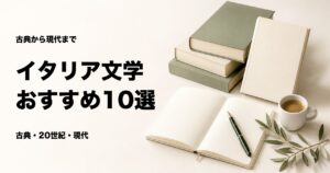イタリア文学のおすすめ10選【古典・20世紀・現代の名作】