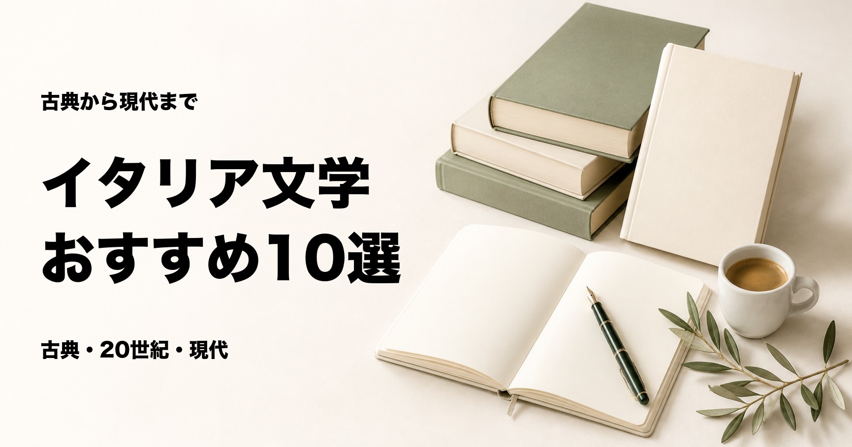 イタリア文学のおすすめ10選【古典・20世紀・現代の名作】