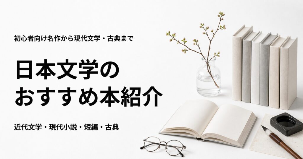 日本文学のおすすめ本50選を紹介する記事のアイキャッチ