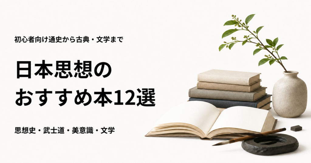 日本思想のおすすめ本12選を紹介する記事のアイキャッチ