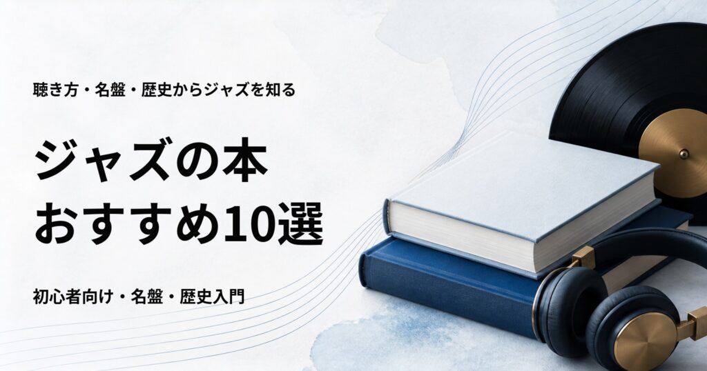 ジャズの本おすすめ10選【初心者向けの聴き方・名盤・歴史入門】